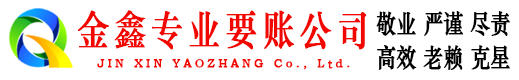 东昌府金鑫收账公司